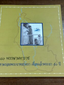 ๘๐ พรรษามหาราช ตามรอยพระบาทยาตรา เขื่อนเจ้าพระยา ๕๐ ปี