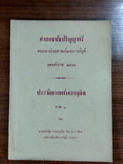ประวัติศาสตร์เศรษฐกิจ ภาค ๑ / นายบัณฑิต เจนการกิจ
