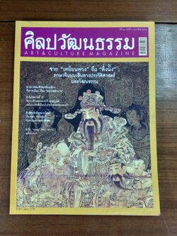 ศิลปวัฒนธรรม : ปีที่ 27 ฉบับที่ 4