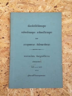 ธัมมจักกัปปวัตตนสูตร อนัตตลักขณสูตร อาทิตตปริยายสูตร และ ภารสุตตคาถา ติลักขณาทิคาถา : พระศาสนโสภน วัดมกุฏกษัตริยาราม แปลและเทศนา