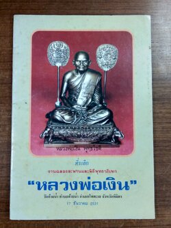 ที่ระลึกงานฉลองสะพานและพิธีพุทธาภิเษก "หลวงพ่อเงิน" วัดท้ายน้ำ 2531