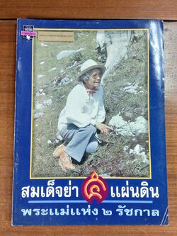 สมเด็จย่า ๕ แผ่นดิน พระแม่แห่ง ๒ รัชกาล