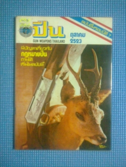 นิตยสารอาวุธปืน : ฉบับ ตุลาคม 2523