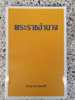 พระราชอำนาจ / ประมวล รุจนเสรี