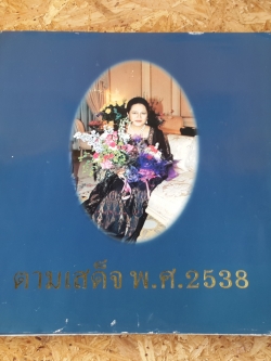 ตามเสด็จ พ.ศ.2538 โดย ท่านผู้หญิงสุวรี เทพาคำ