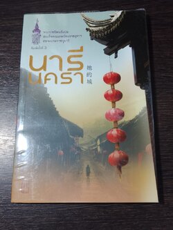 นารีนครา พระราชนิพนธ์แปลในสมเด็จพระเทพรัตนราชสุดาฯ สยามบรมราชกุมารี