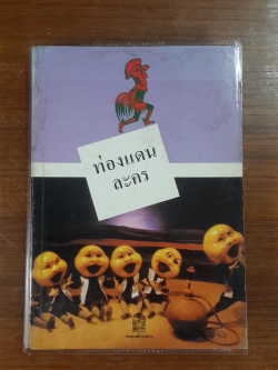 ท่องแดนละคร (มีตราห้องสมุด) / อรชุมา ยุทธวงศ์