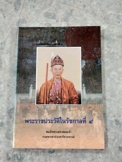 พระราชประวัติในรัชกาลที่ ๔ / สมเด็จพระมหาสมณเจ้า กรมพระยาปวเรศวริยาลงกรณ์