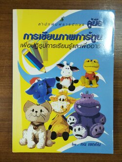 คู่มือ การเขียนภาพการ์ตูน เพื่อปฏิรูปการเรียนและเพื่ออาชีพ / ทน เขตกัน