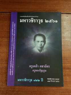 มหาวชิราวุธ ๒๕๖๑