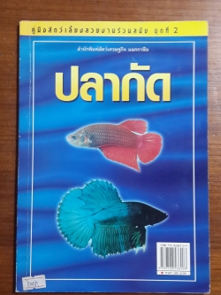 คู่มือสัตว์เลี้ยงสวยงามร่วมสมัย ชุดที่ 2 : ปลากัด