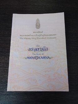 พระมหาชนก พระราชนิพนธ์ พระบาทสมเด็จพระเจ้าอยู่หัวภูมิพลอดุลยเดชฯ