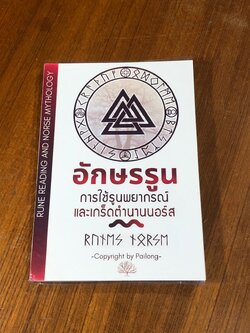 "อักษรรูน" การใช้รูนพยากรณ์และเกร็ดตำนานนอร์ส / ไป๋ล่ง