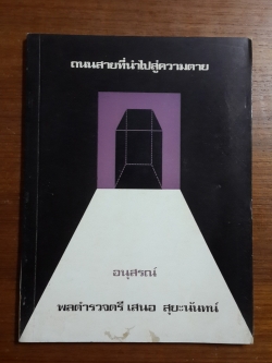 ถนนสายที่นำไปสู่ความตาย : อนุสรณ์ในงานพระราชทานเพลิงศพ พลตำรวจตรี เสนอ สุยะนันทน์