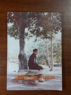 วันเกิด และ วันตาย : อนุสรณ์ในงานพระราชทานเพลิงศพ หลวงสุรการบรรณสิทธ์