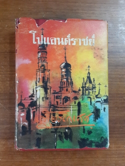 โปแลนด์ราชย์ / เสฐียรโกเศศ