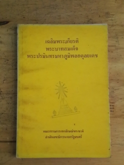 เฉลิมพระเกียรติ พระบาทสมเด็จพระปรมินทรมหาภูมิพลอดุลยเดช / คุณหญิง สมโรจน์ สวัสดิกุล ณ อยุธยา