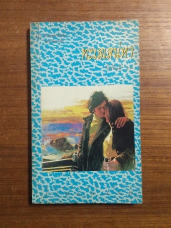 ทะเลเสน่หา / นิพันธุ์ แปล