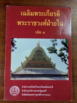 เฉลิมพระเกียรติ พระราชวงศ์ฝ่ายใน เล่ม ๓