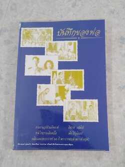 บันทึกของพ่อ / พีระพงศ์ สุขแก้ว