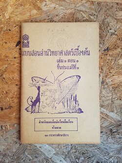 แบบสอนอ่านวิทยาศาสตร์เบื้องต้น เล่ม ๑ ตอน๑ ชั้นประถมปีที่๑