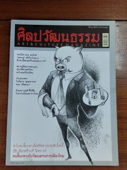 ศิลปวัฒนธรรม ปีที่ 29 ฉบับที่ 3