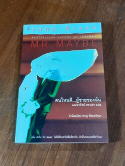 คนไหนดี...ผู้ชายของฉัน / มณฑารัตน์ ทรงเผ่า แปล