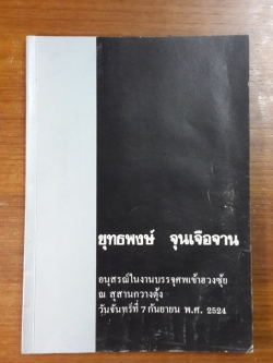 อนุสรณ์ในงานบรรจุศพเข้าฮวงซุ้ย นายยุทธพงษ์ จุนเจือจาน