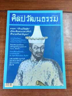 ศิลปวัฒนธรรม : ปีที่ 26 ฉบับที่ 6