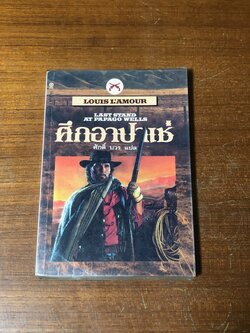 ศึกอาปาเช่ / หลุยส์ ลามูร์