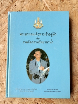 พระบาทสมเด็จพระเจ้าอยู่หัวกับงานจัดการทรัพยากรน้ำ / สถาบันดำรงราชานุภาพ