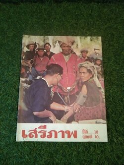 นิตยาสาร เสรีภาพ ปีที่ 18 ฉบับที่ 10 / สำนักข่าวสารอเมริกัน กรุงเทพ