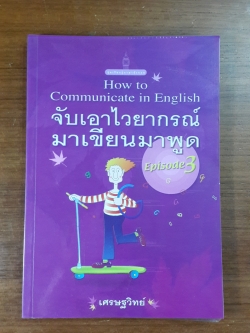 จับเอาไวยากรณ์มาเขียนมาพูด เล่ม3 / เศรษฐวิทย์