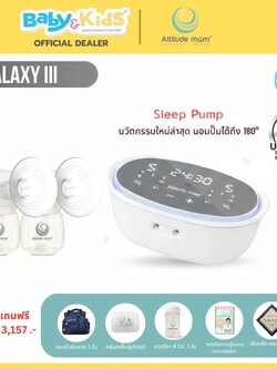 Attitude Mom รุ่น Galaxy IIl เครื่องปั๊มนม เครื่องปั๊มคู่
