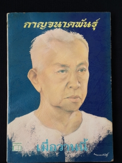 เมื่อวานนี้ เล่ม2 / กาญจนาคพันธุ์