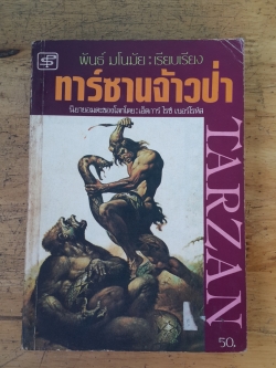 ทาร์ซานจ้าวป่า / เอ็ดการ์ ไรซ์ เบอร์โรห์ส