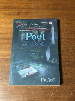 อักษรซ่อนตาย / เจนศิลป์