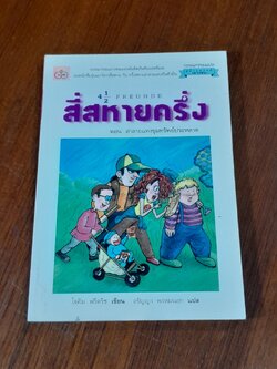 สี่สหายครึ่ง ตอน ล่าลายแทงขุมทรัพย์ประหลาด (สภาพไม่สมบูรณ์) / โจคิม ฟรีดริช