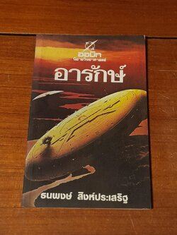 อารักษ์ / ธนพงษ์ สิงห์ปประเสริฐ