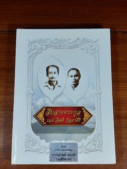 สืบสายตระกูล รมย์ จิตติ กัลยาศิริ