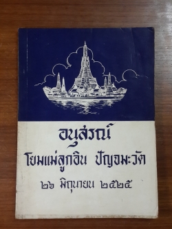 อนุสรณ์ในงานพระราชทานเพลิงศพ โยมแม่ลูกอิน ปัญจมะวัต (มีสูตรอาหาร)