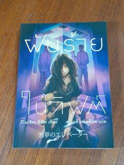 ฝันร้าย ในลิฟต์ / คิโนะชิตะ ฮันตะ