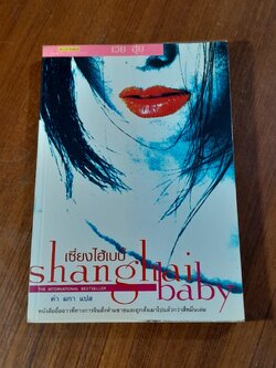 เซี่ยงไฮ้เบบี้ / เว่ย ฮุ่ย
