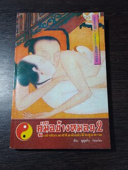 คู่มือข้างหมอน 2 / พีระ บุญจริง