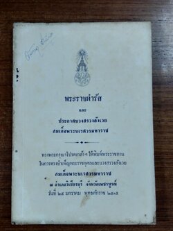พระราชดำรัส และ ประกาศบวงสรวงสังเวย สมเด็จพระนเรศวรมหาราช จ.เพชรบูรณ์ ๒๕๑๕