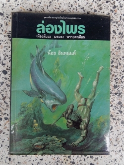 ส่องไพร / เมืองลับแล พรายตะเคียน