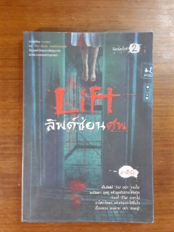 Lift ลิฟต์ซ่อนศพ / ภาคินัย