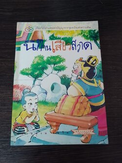 นิทานเสียวสวาด / คำหมาน คนไค