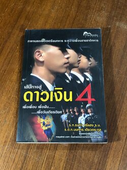 เส้นทางสู่ดาวเงิน 4 / ร.ท.ธนกิจ ศรีแสง