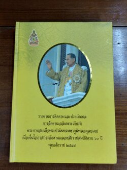 รายงานการติดตามและประเมินผล การจัดงานเฉลิมพระเกียรติ พระบาทสมเด็จพระปรมินทรมหาภูมิพลอดุลยเดช เนื่องในโอกาสการจัดงานฉลองสิริราชสมบัติครบ 60 ปี พุทธศักราช 2549
